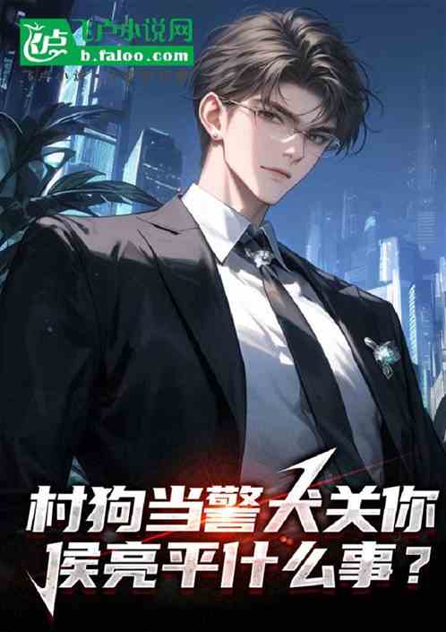 侯亮平搞针对？我直接拐跑钟小艾的封面