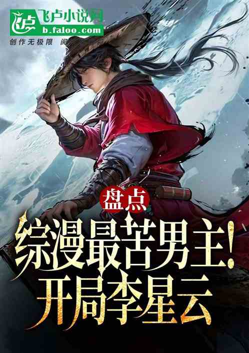 盘点综漫最苦男主！开局李星云的封面