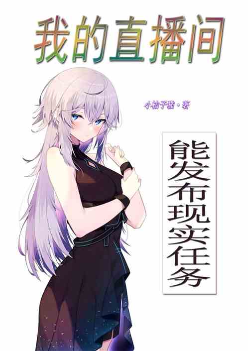 我的直播间能发布现实任务