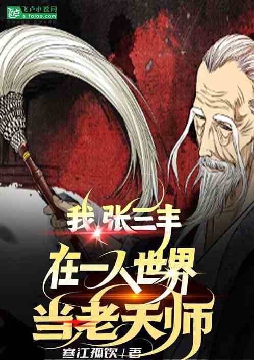 我张三丰在一人世界当老天师的封面