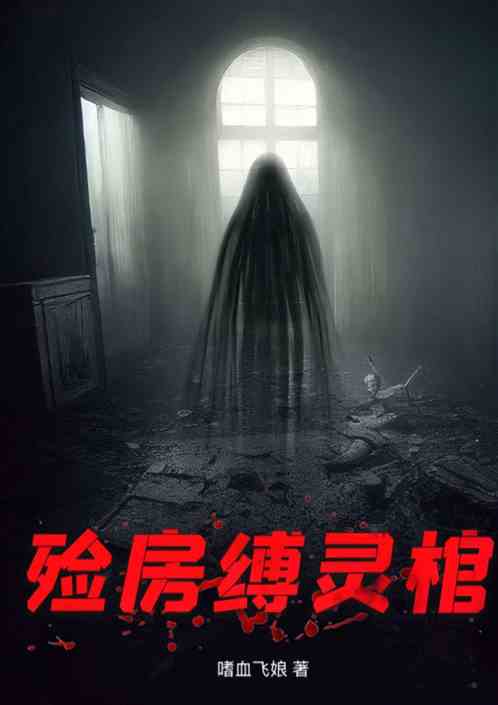 殓房缚灵棺