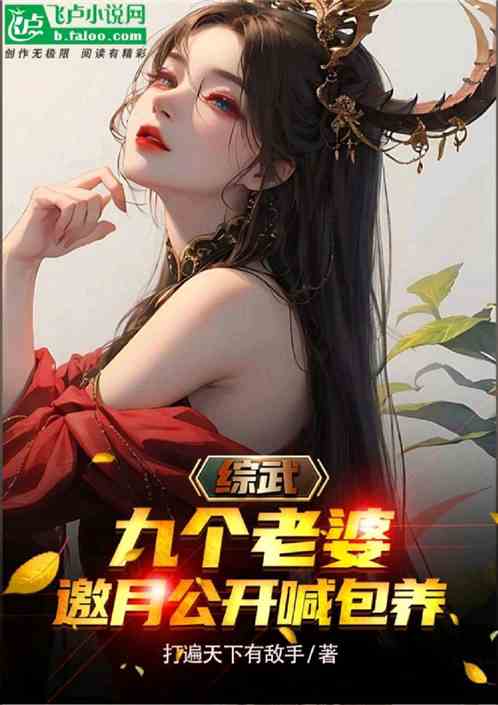综武：宅修大帝，开局邀月找上门