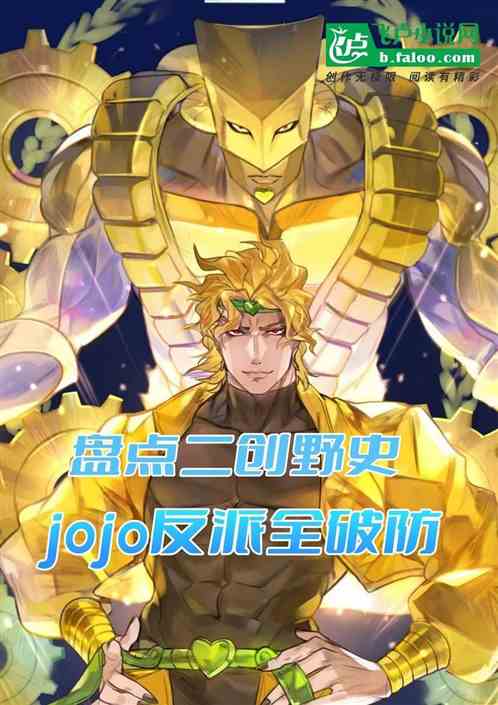 盘点jo二创野史，迪奥扮二乔的封面