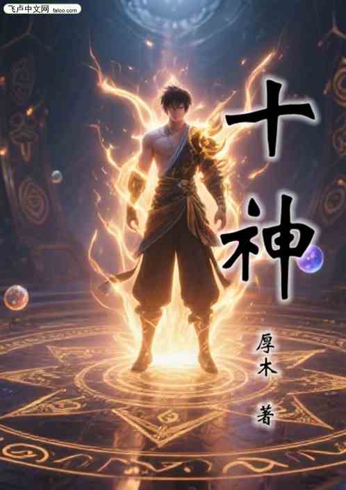 十神