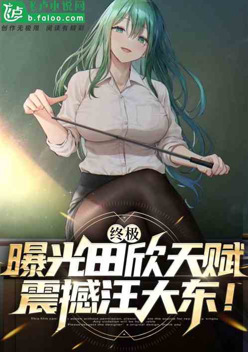 终极：曝光田欣天赋，震撼汪大东的封面