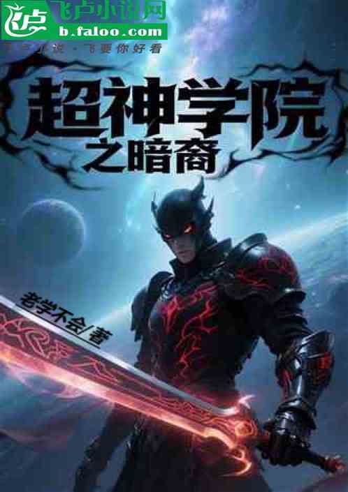 超神学院之暗裔的封面