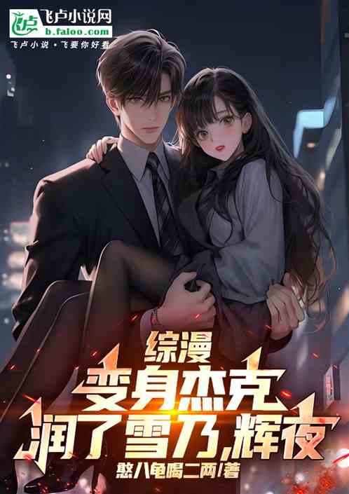 综漫：变身杰克，润了雪乃，辉夜