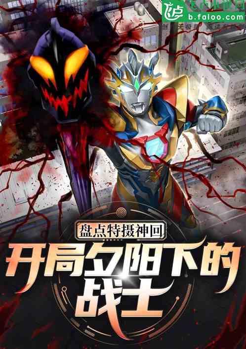 特摄盘点：光教会了我们什么？的封面