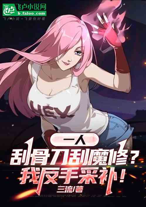 一人：刮骨刀刮魔修？我反手采补的封面