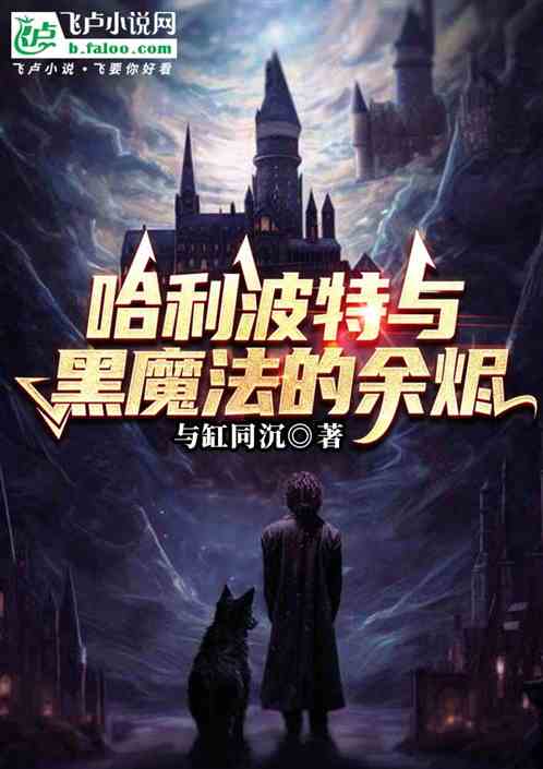 哈利波特与黑魔法的余烬