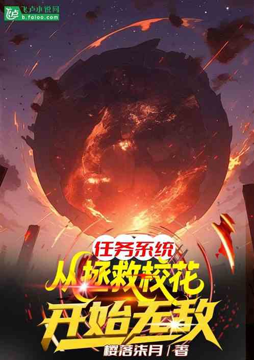 任务系统:从拯救校花开始无敌