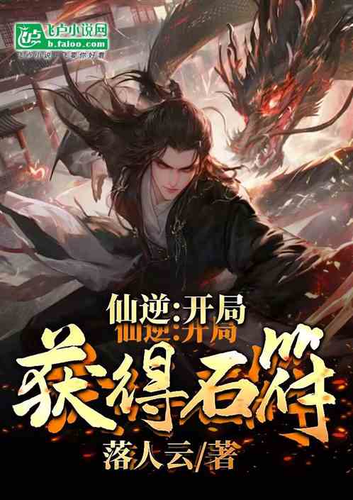 仙逆：开局获得石符