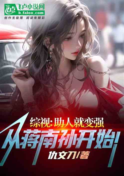 影视：助人变强，从蒋南孙开始！的封面