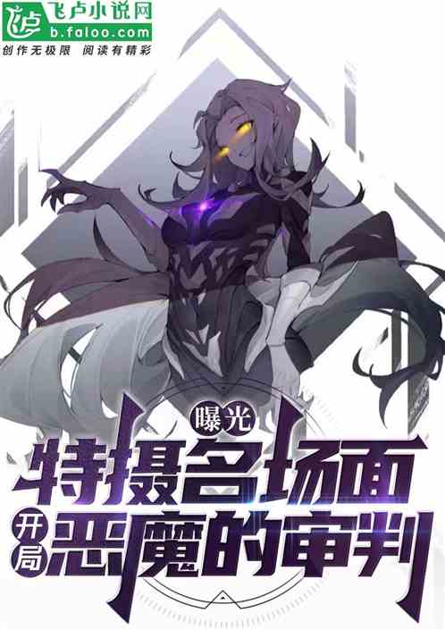 曝光特摄名场面：开局恶魔的审判的封面