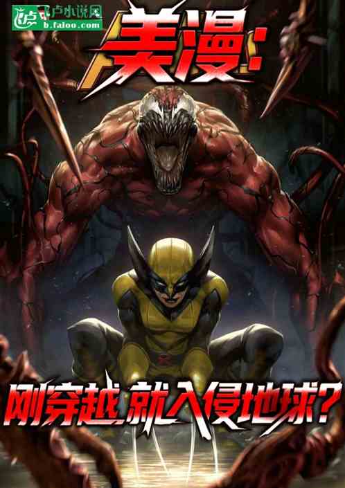 美漫：刚穿越，就入侵地球？的封面