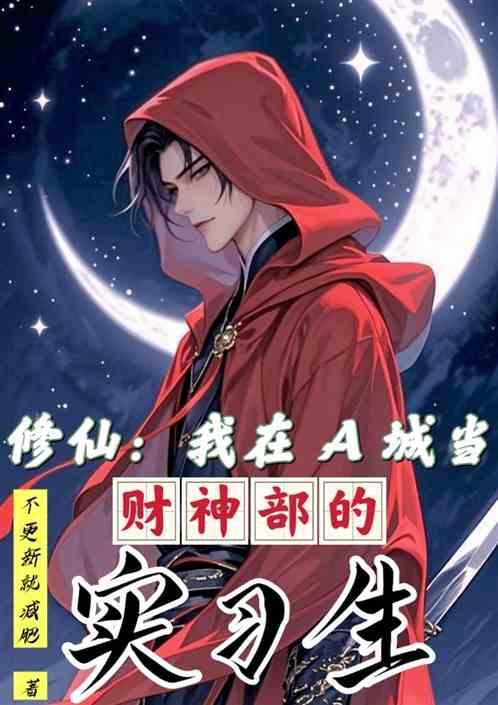 修仙：A城财神部的实习生