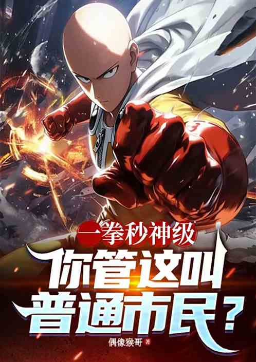 一拳秒神级，你管这叫普通市民
