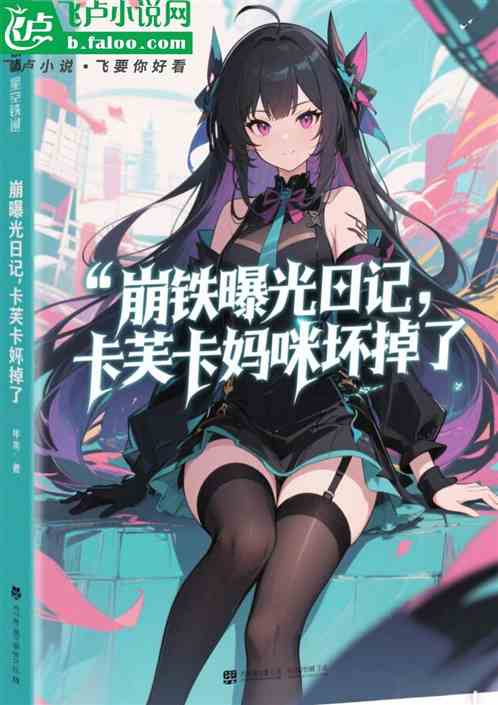 崩铁曝光日记，卡芙卡妈咪坏掉了