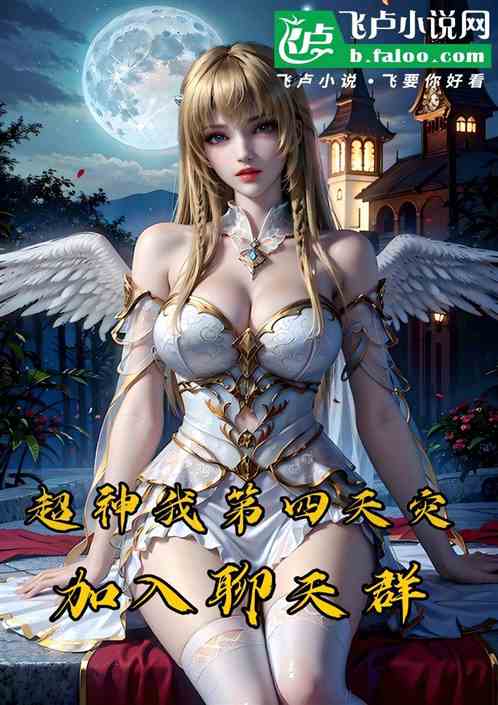 超神：我第四天灾，加入聊天群！