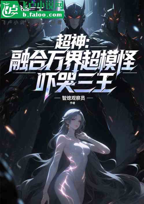 超神：融合万界超模怪，吓哭三王