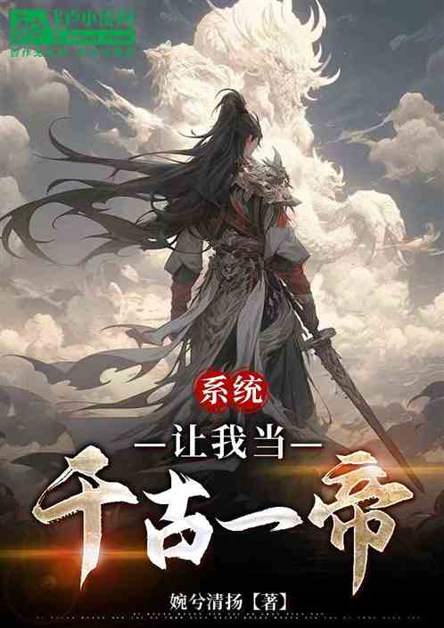 系统让我当千古一帝