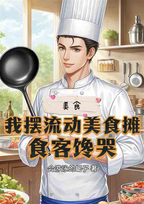 美食：我摆流动美食摊，食客馋哭