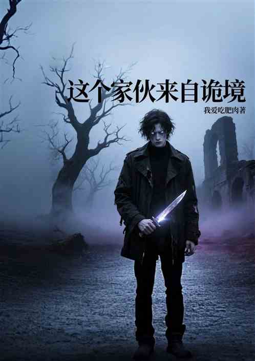这个家伙来自诡境