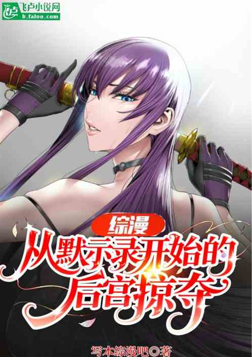 综漫：从默示录开始的后宫掠夺