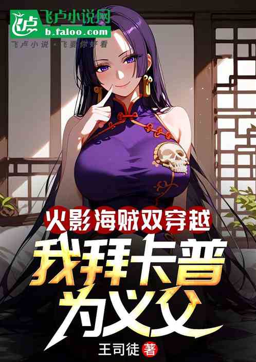 火影海贼双穿越，我拜卡普为义父