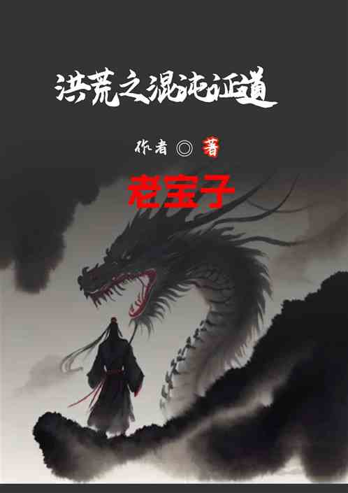 洪荒之混沌证道