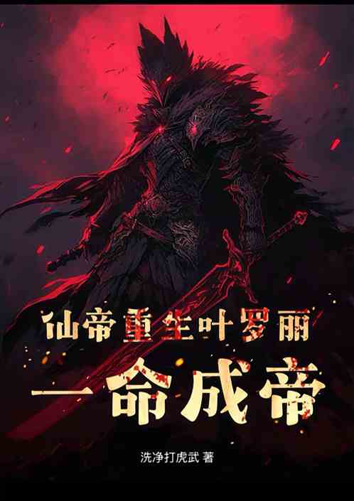 仙帝重生叶罗丽，一命成帝