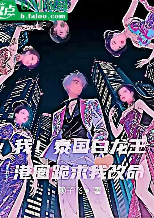 我！泰国白龙王，港圈跪求我改命