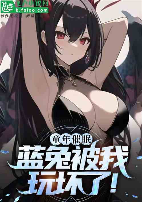 童年催眠，蓝兔被我玩坏了