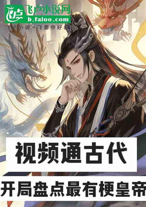 视频通古代，开局盘点最有梗皇帝