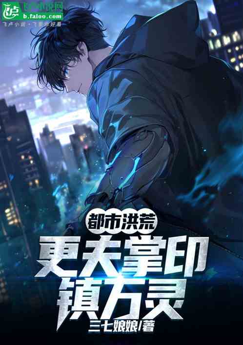 都市洪荒：更夫掌印镇万灵