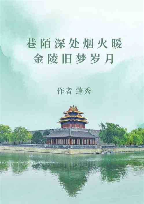巷陌深处烟火暖，金陵旧梦岁月