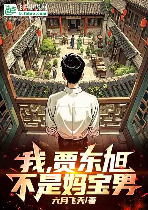 我，贾东旭，不是妈宝男！的封面