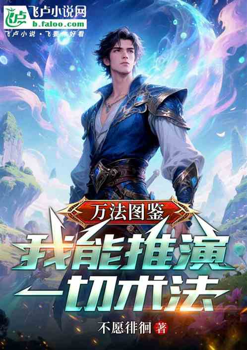 万法图鉴：我能推演一切术法