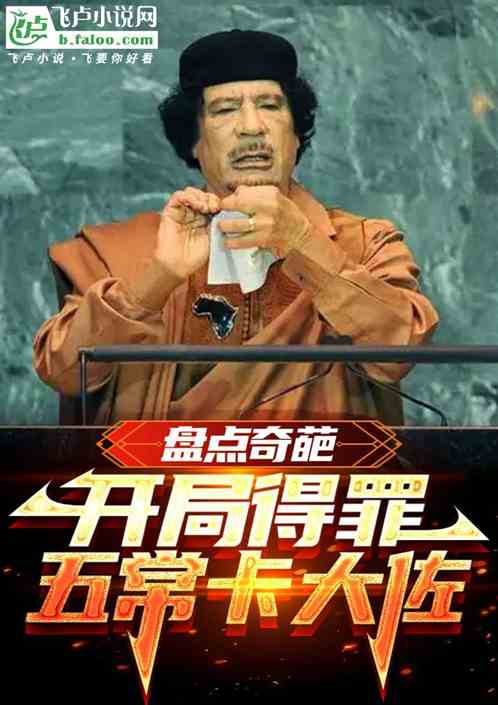 奇葩名人：开局得罪五常卡大佐