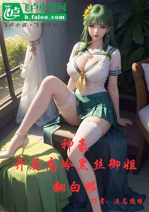 神豪：开局高冷黑丝御姐翻白眼