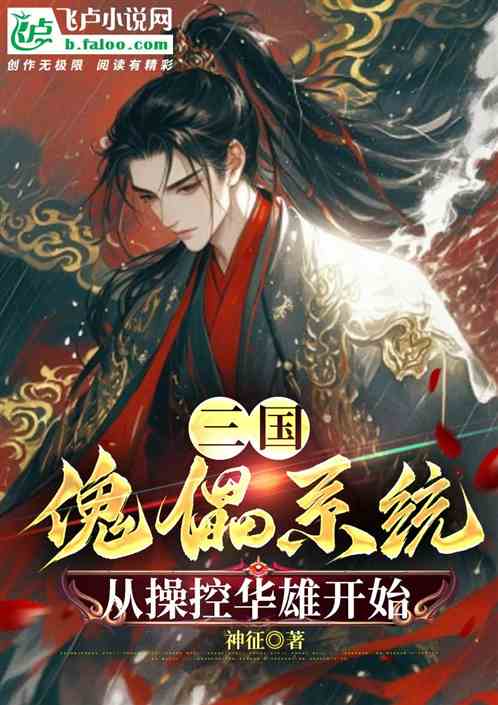 三国：傀儡系统，从操控华雄开始