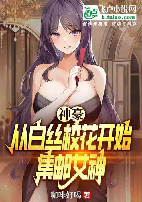 神豪：从白丝校花开始，集邮女神