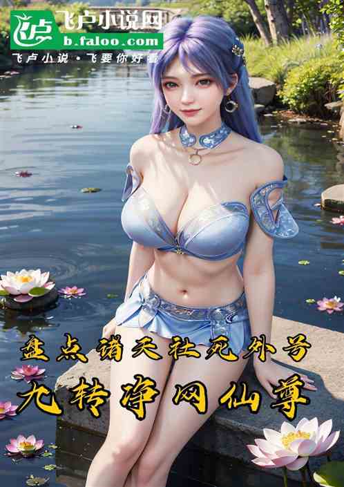 盘点诸天社死外号，九转净网仙尊