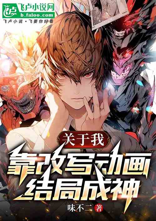 关于我靠改写动画结局成神这件事