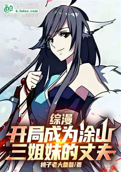 综漫：开局成为涂山姐妹的丈夫！