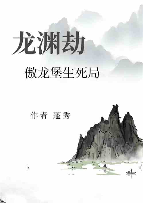 龙渊劫：傲龙堡生死局
