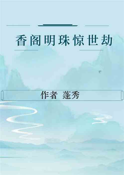 香阁明珠惊世劫