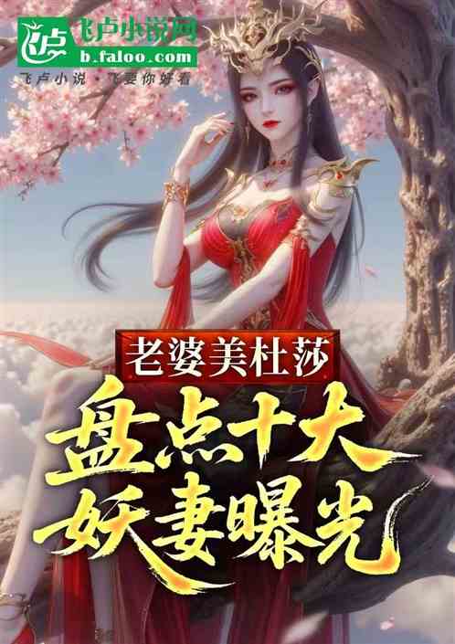老婆美杜莎：盘点十大妖妻曝光