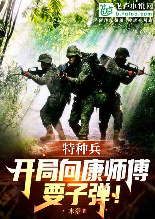 特种兵：开局向康师傅要子弹！
