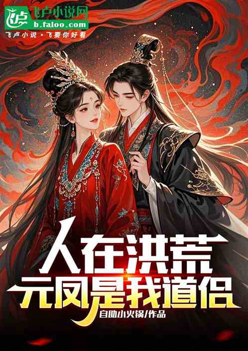 人在洪荒，元凤是我道侣